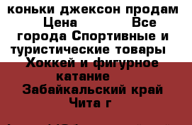 коньки джексон продам  › Цена ­ 3 500 - Все города Спортивные и туристические товары » Хоккей и фигурное катание   . Забайкальский край,Чита г.